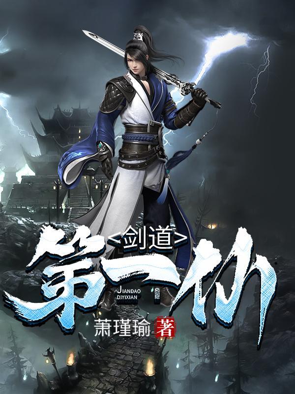 剑道第一仙封面