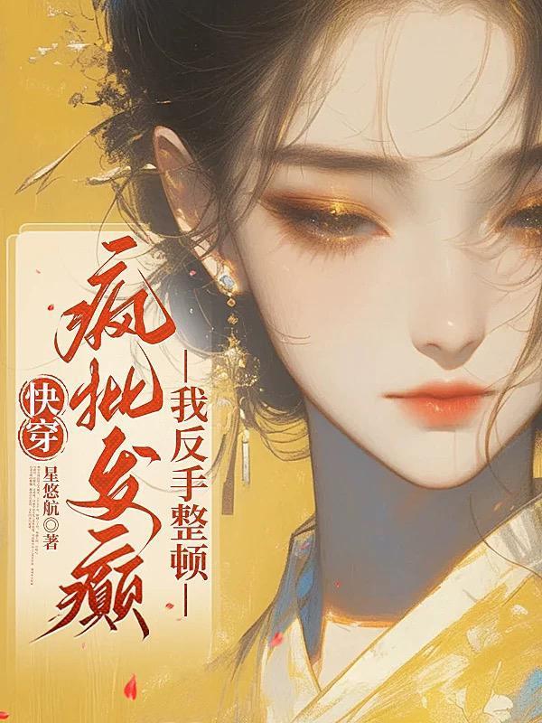 快穿：疯批发癫？我反手整顿封面