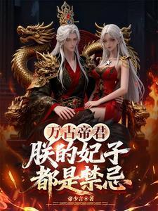 万古帝君：朕的妃子都是禁忌封面