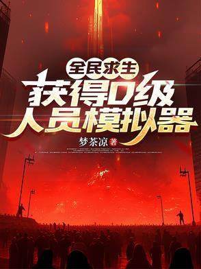 全民求生，获得D级人员模拟器封面