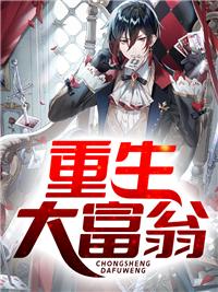 重生大富翁封面