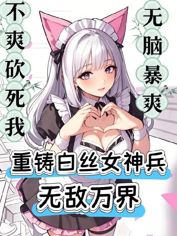 网游:重铸白丝女神兵,无敌万界封面