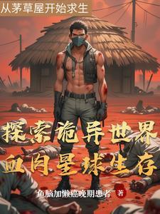 血肉星球求生封面