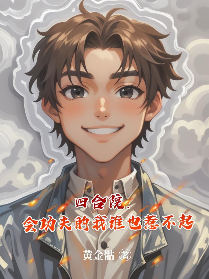 四合院：会功夫的我，谁也惹不起封面