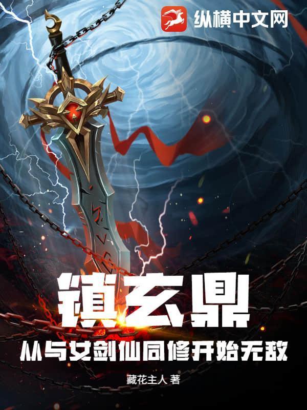 镇玄鼎：从与女剑仙同修开始无敌封面