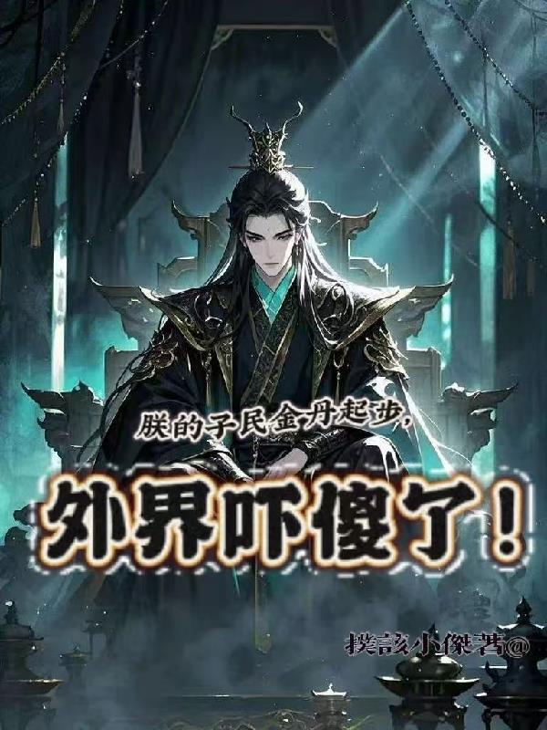 朕的子民金丹起步，外界吓傻了！封面