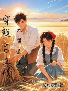 穿越60年代，不留遗憾封面