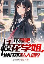 不是吧校花学姐，说好不粘人呢？封面