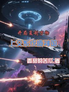 开局复制万物，上交系统造神国封面