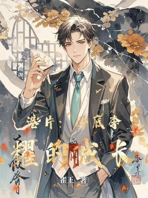 港片：卧底李光耀的成长史封面