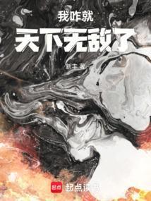 我怎就天下无敌了封面