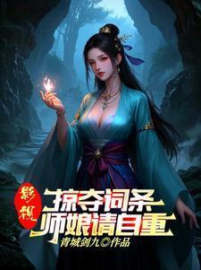 武侠：人在华山，从力挺师娘开始封面