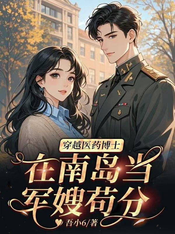 穿越医药博士，在南岛当军嫂苟分封面
