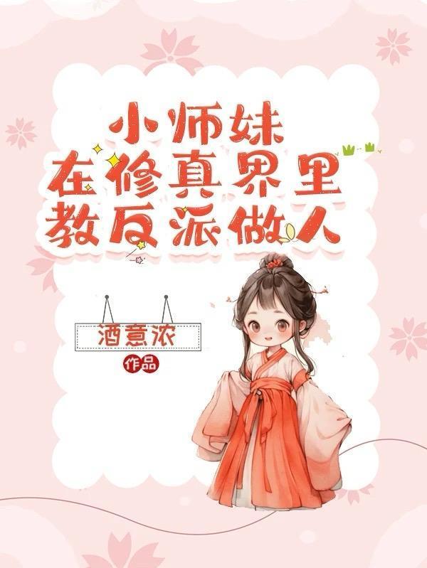 小师妹在修真界里教反派做人封面