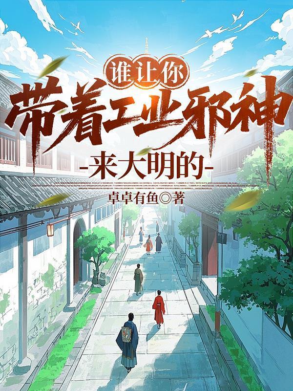 谁让你带着工业邪神来大明的封面