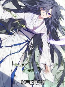 崩三轮回之刻封面