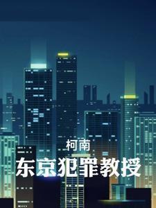 【柯南】东京犯罪教授封面