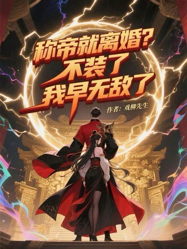 称帝就离婚？不装了，我早无敌了封面