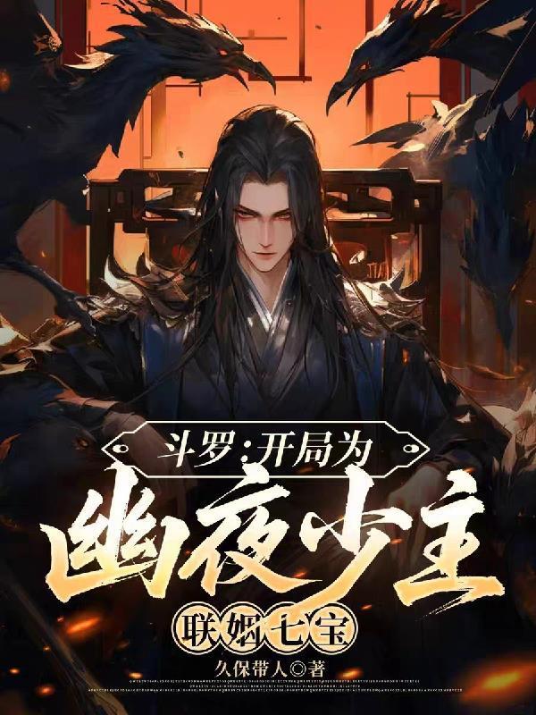 斗罗：开局为幽夜少主，联姻七宝封面