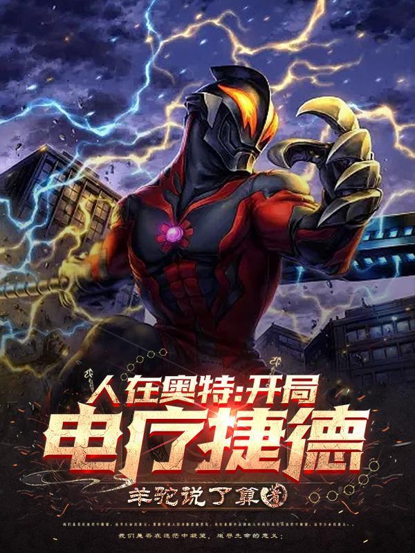 人在奥特：开局电疗捷德封面