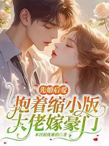 先婚后爱：抱着缩小版大佬嫁豪门封面