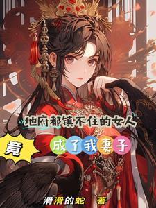 绝美老婆有五魂，我直呼受不鸟！封面