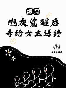 综穿之配角不按照剧情走封面