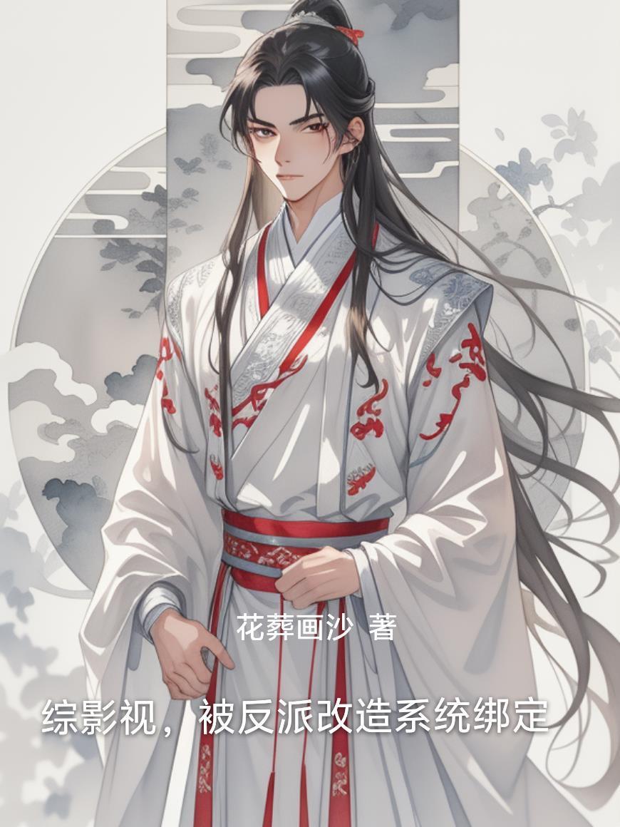 综影视，被反派改造系统绑定封面