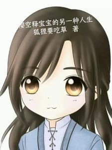 樱空释宝宝的另一种人生封面