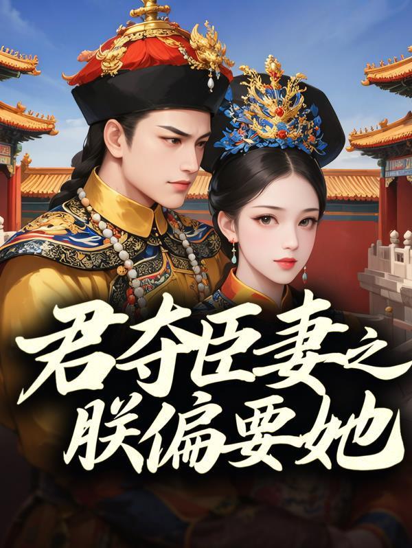 君夺臣妻之朕偏要她封面