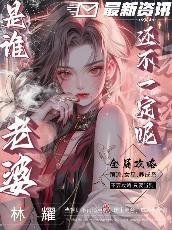 全员攻略：是谁老婆还不一定呢！封面