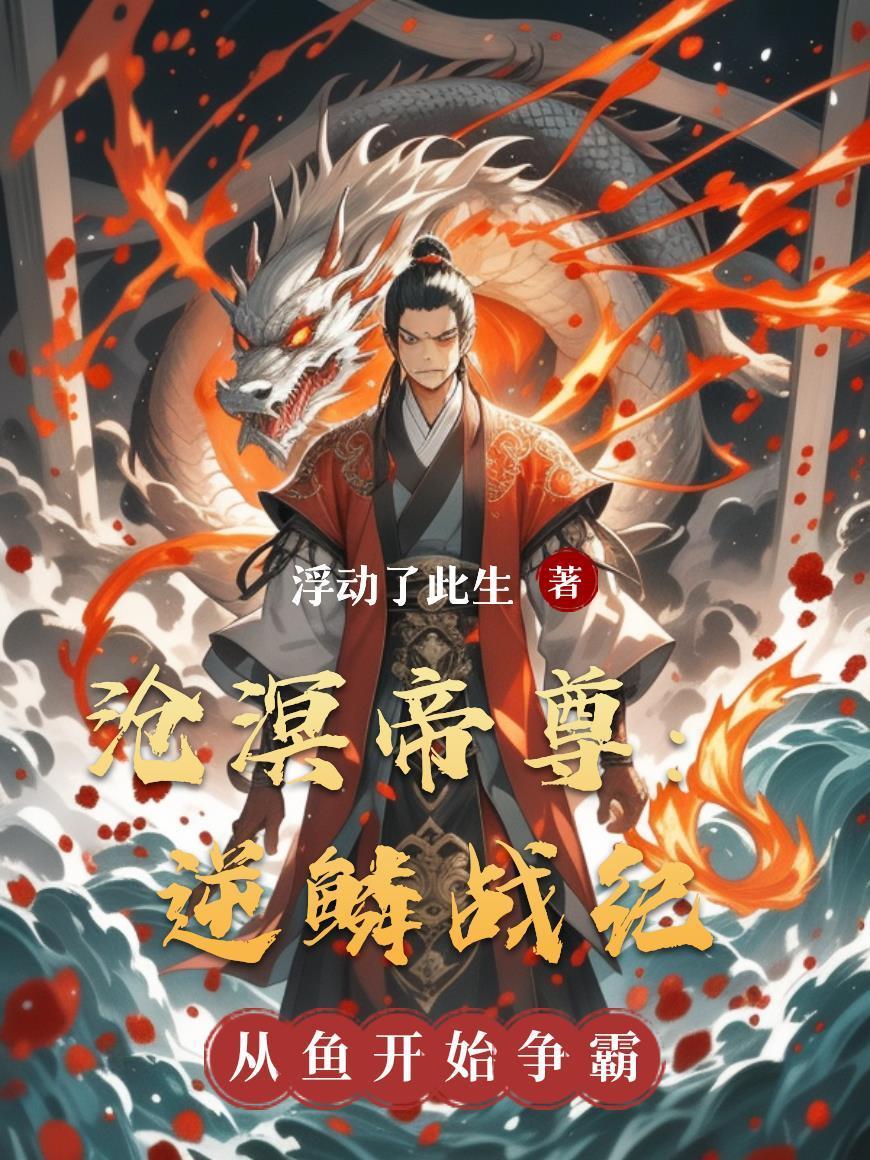 沧溟帝尊：逆鳞战纪封面