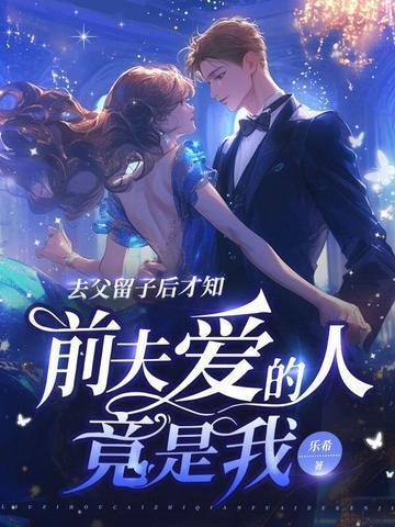 去父留子后才知,前夫爱的人竟是我封面