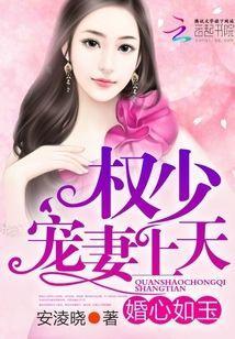 婚心如玉:权少,宠妻上天封面