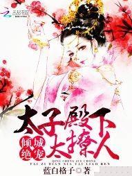 倾城绝宠:太子殿下太撩人封面