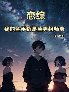 恋综：我的金手指是渣男祖师爷封面