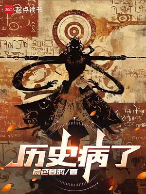 历史病了封面