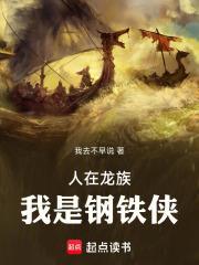 人在龙族，我是钢铁侠封面