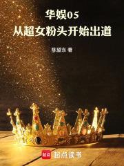 华娱05：从超女粉头开始出道封面