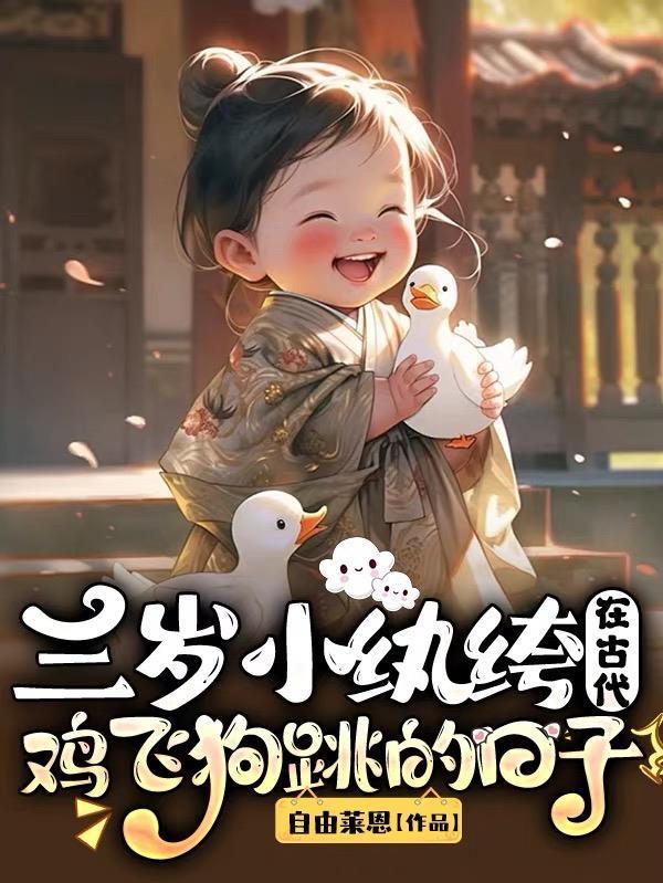 三岁小纨绔在古代鸡飞狗跳的日子封面