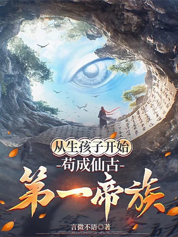 从生孩子开始，苟成仙古第一帝族封面