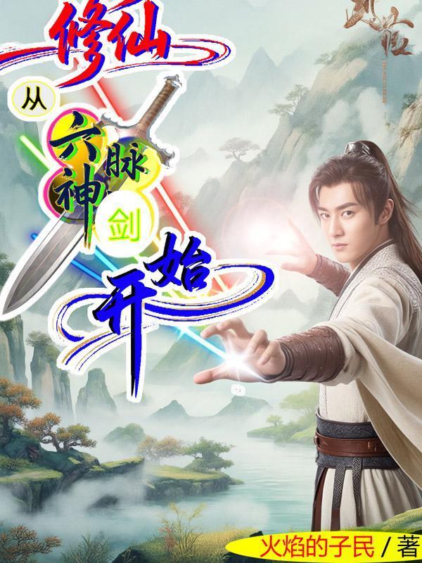 修仙从六脉神剑开始封面