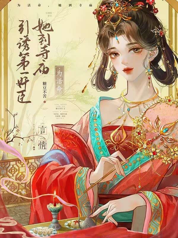 为活命，她到寺庙引诱第一奸臣封面