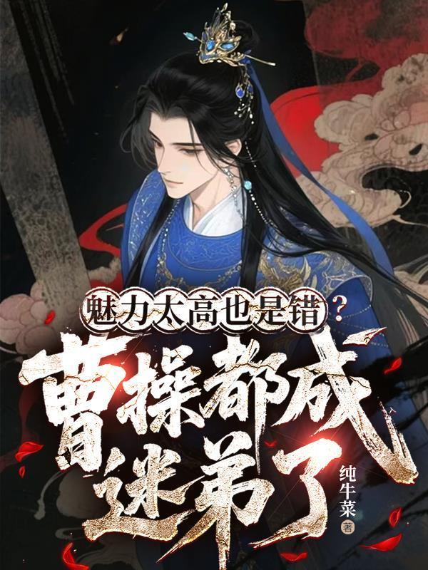 魅力太高也是错？曹操都成迷弟了封面