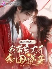 听百兽进言，我带废太子种田逆袭封面