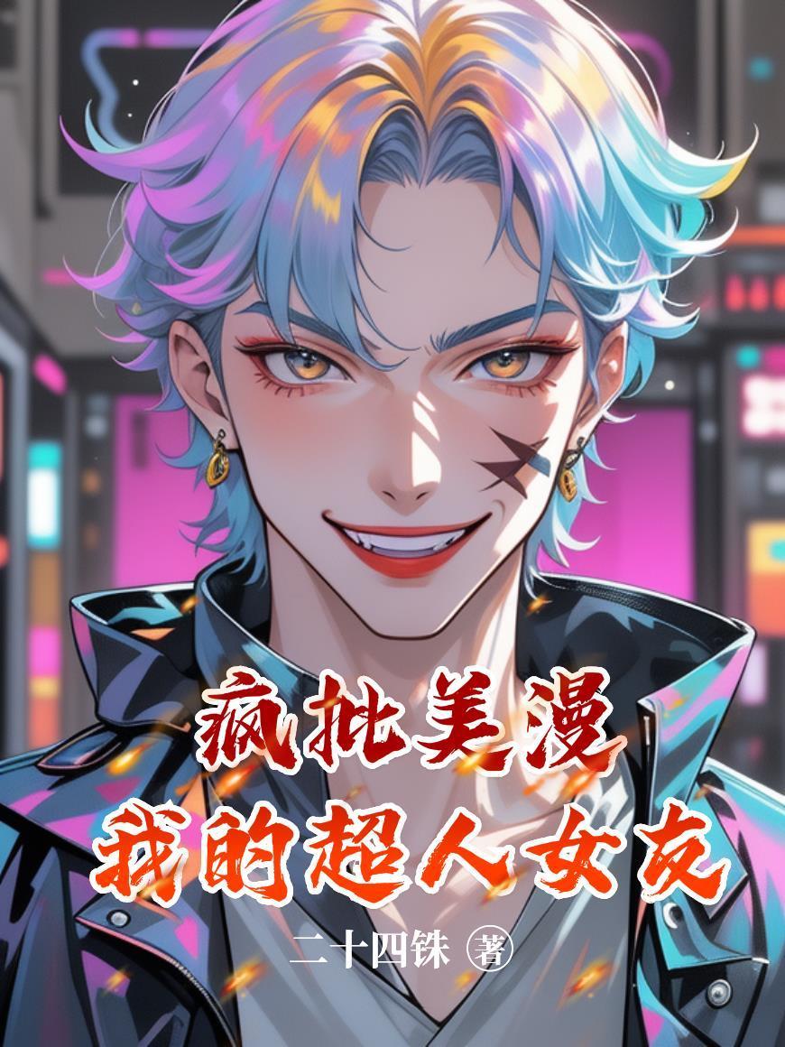 疯批美漫：我的超人女友封面