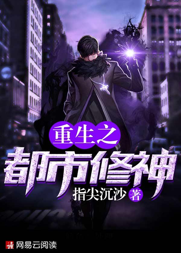 重生之都市修神封面