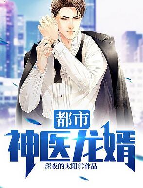 都市神医龙婿封面