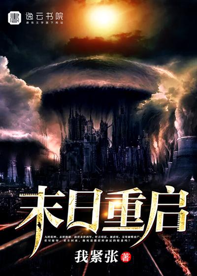末日重启封面