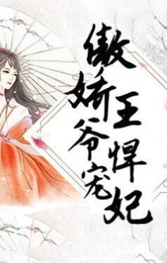 傲娇王爷宠悍妃封面